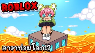 เอาชีวิตรอดจากพื้นลาวา!! | Roblox - The Floor Is LAVA!🔥