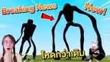 New Breaking news ใหญ่และโหดกว่าเดิม !! | Mind&Nat