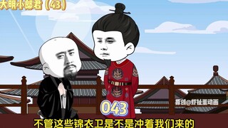 【大明小郎君】第四十三集：虾仁你想娶我女儿？得先科考！