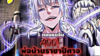 [ฝึกพากย์] พ่อบ้านราชาปีศาจ ตอนที่ 400