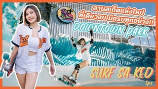 ลานสเก็ตฟีลทะเล พาโต้คลื่นบกสุดมันส์!! | DOWNTOWN PARK, PRIVATE SURF SKATE SPOT! | ENG SUB