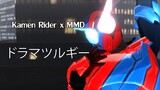 [Kamen Rider x MMD] ドラマツルギー