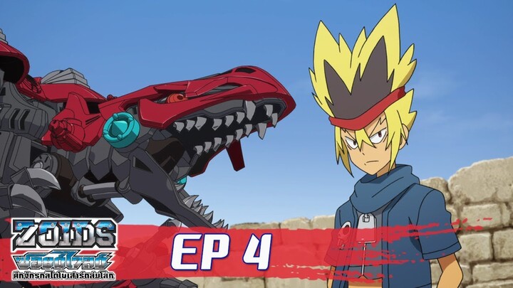 Zoids Wild ซอยด์ไวลด์ ศึกจักรกลไดโนเสาร์ถล่มโลก ตอนที่4 : ศัตรูที่ยิ่งใหญ่จากเดธเมทัล