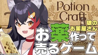 【Potion Craft】深夜のゴリゴリ〜〜狼のお薬屋さん開店です✨【ホロライブ/大神ミオ】