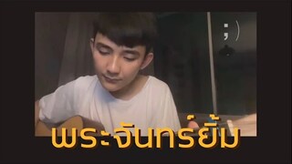 พระจันทร์ยิ้ม - เอก สุรเชษฐ์ | Cover by First Anuwat