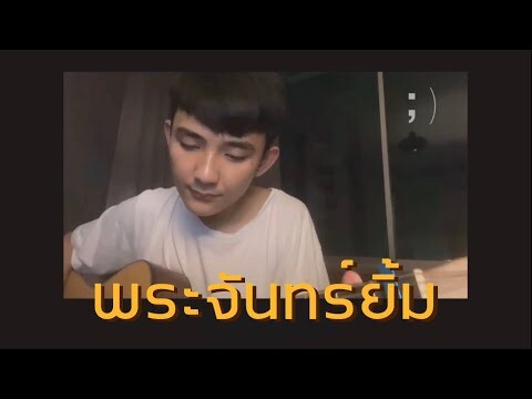 พระจันทร์ยิ้ม - เอก สุรเชษฐ์ | Cover by First Anuwat