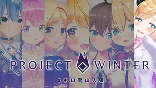 【Project Winter】雪山にホロメンが集まったら…。【ホロライブ/癒月ちょこ】