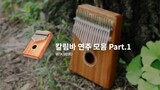 [칼림바 연주 모음 26곡] 1시간 연속 듣기 공부할때 듣는 음악 by 위키위키