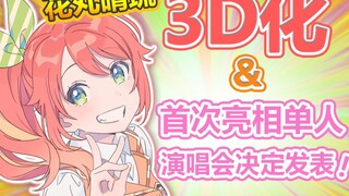 【ปรารถนา! การถ่ายทอดสดที่ระลึก] การเปลี่ยนแปลง 3 มิติของ Hanamaru Haru และการตัดสินใจเปิดตัวคอนเสิร์