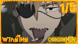 [พากย์ไทย] Chainsaw Man ตอนที่ 1 1/5