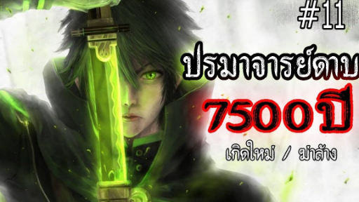 ปรมาจารย์ดาบ 7500 ปี โครตเทพ ( ตอนที่ 11 ) #เกิดใหม่ / ฆ่าล้าง