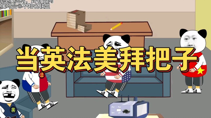 原创剧情，当英法美拜把子