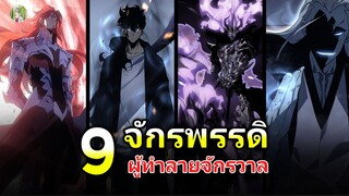 จักรพรรดิทั้ง 9 ผู้ทำลายจักรวาล | Solo Leveling