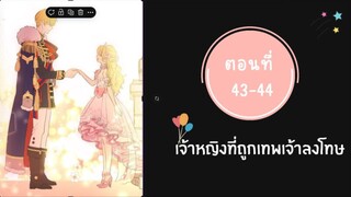 เจ้าหญิงที่ถูกเทพเจ้าลงโทษ ตอนที่ 43-44