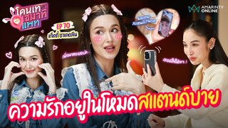 "แจ็คกี้" โทร.เคลียร์สถานะ "ปอ อรรณพ" บอกเป็นเพื่อนที่สแตนด์บายรออยู่ | โดนเทเซมาที่แพท EP.70