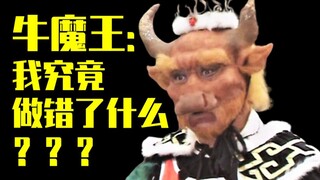 【吸奇侠】《西游记》牛魔王：我究竟做错了什么？