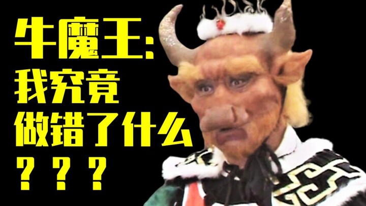【吸奇侠】《西游记》牛魔王：我究竟做错了什么？