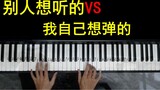 【Piano】 Những gì người khác muốn nghe và những gì tôi muốn chơi