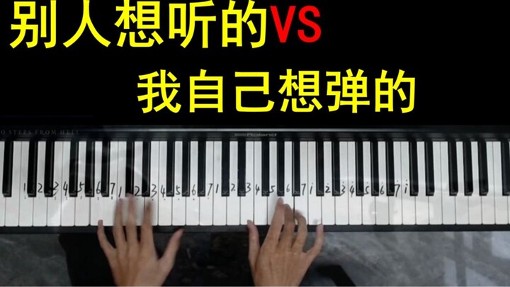 【Piano】What others want to hear VS what I want to play