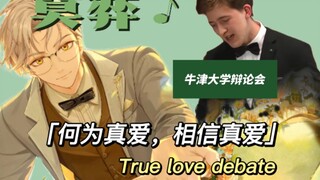 莫弈&牛津大学辩论会｜Daylight｜“莫教授认为的爱情是什么样的呢”