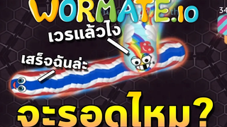 หนอนอบเนยเลยกลัว Wormateio (เกมหนอนกินของหวาน)