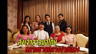 แม่สามีสั่งเจ้าสาวขอโทษหลานชายกลางงานแต่งงาน !!