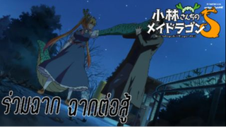 ร่วมฉากต่อสู้ เรื่อง Kobayashi-san Chi no Maid Dragon S