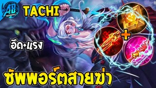 ROV Tachi แพทช์ใหม่ เซ็ตโคตรแรง ซัพพอร์ตสายฆ่า!!  | AbGamingZ