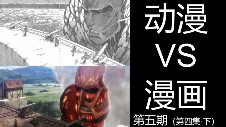 虚假的热血？好的改编会帮作者欺骗观众！|浅析wit如何改编巨人漫画  第五期
