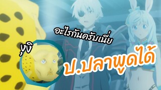 ป.ปลาพูดได้ - อาชีพกระจอกแล้วทำไมยังไงข้าก็เทพ พากย์ไทย