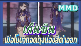 [เก็นชิน，MMD] เมื่อโมนาถอดถุงน่องสีดำออก