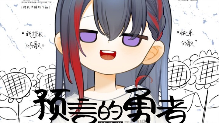 【预言的勇者】会唱歌，怎么不算勇者呢