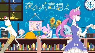 【湊あくあ】夜もすがら君想ふ / 夜里亦始终想念着你【翻唱】