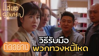 ตัวอย่าง | EP08  วิธีรับมือพวกทวงหนี้นอกระบบ  แด่เธอผู้เป็นที่รัก To Dear Myself | ซีรีย์จีนยอดนิยม