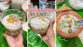 แจกสูตรบัวลอยสูตรทำขาย แป้งนุ่ม กะทิหวานมัน แป้งหลากสี