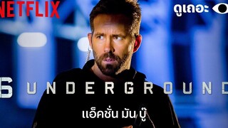 5 เหตุผลที่อยากให้ดู 6 ลับ ดับ โหด (6 Underground) ดูเถอะพี่ขอ Why We Watch Netflix