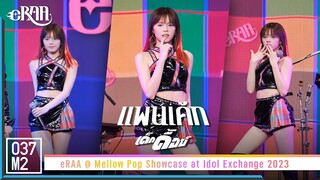 eRAA Pancake - เด็กดื้อย์ @ Mellow Pop Showcase at Idol Exchange 2023 [Fancam 4K 60p] 230429