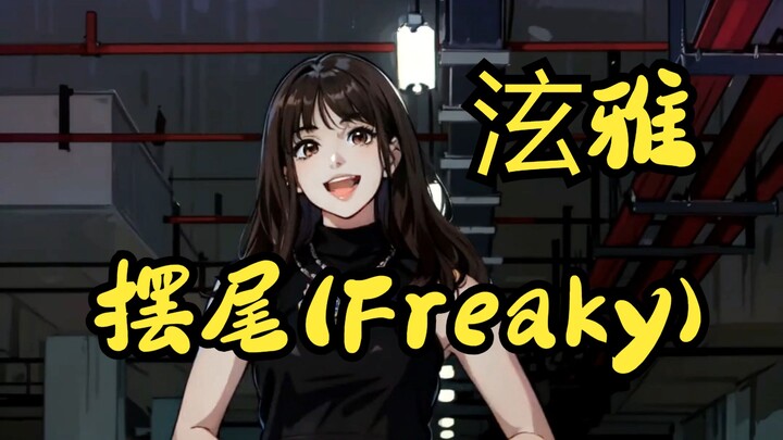 车库摆尾，又酷又飒（AI版）| 舞蹈 | 比熊比熊小 | 摆尾(Freaky) | 韩舞 | 泫雅