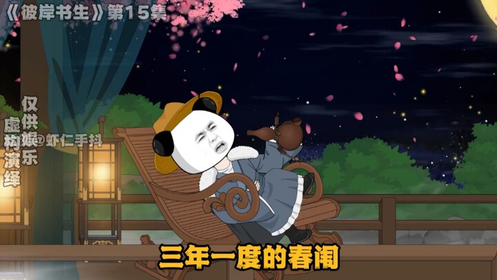 《彼岸书生》第15集