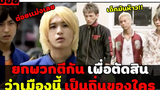 ( สปอยหนังญี่ปุ่น ) ยกพวกตีกัน เพื่อเป็นเจ้าถิ่น ย่านนักเลง sugarless EP 5 - 8