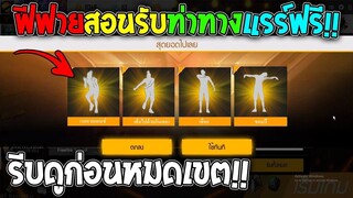 ฟีฟายสอนรับท่าทางแรร์ฟรี! รีบดูด่วนก่อนหมดเขต!!