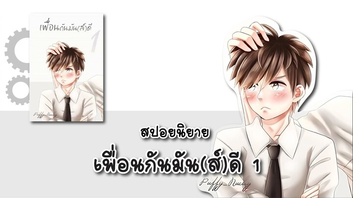 (สปอยนิยาย) เพื่อนกันมัน(ส์)ดี เล่ม 1 - แต่งโดย Puffy_Nuchy