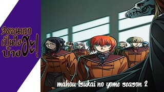 ความรู้สึกหลังดู(ไม่สปอย) Mahou Tsukai no Yome Season 2