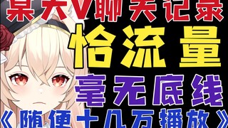 【新瓜速递】天灾来临，某大V在群聊中只想恰流量，声称《随便十几万播放》？