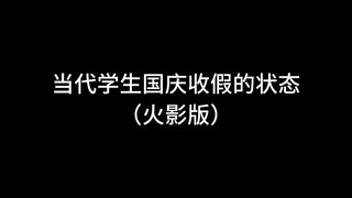 今天是国庆假期最后一天，你现在的心情是怎样的呢？