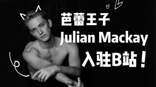 芭蕾精灵王子Julian来B站了！