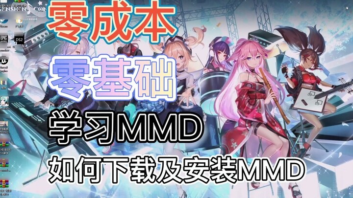 [Newbie Learning MMD Series] How to download and install MMD (replenish the basics)