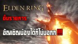 Elden Ring : อัญเชิญ Melina ได้ก็ไม่บอก!!!!