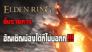 Elden Ring : อัญเชิญ Melina ได้ก็ไม่บอก!!!!