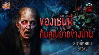 เล่าเรื่องหลอนเหตุการณ์จริง " ของเซ่นผีกับคุณยายข้างบ้าน " | สถานีหลอน Story